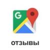 Отзывы на Гугл картах.