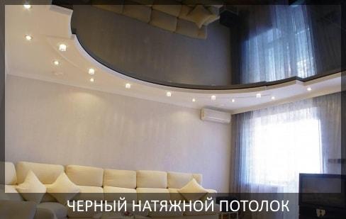 Черный натяжной потолок фото