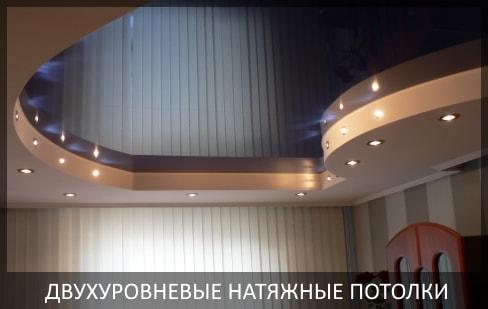 Двухуровневый натяжной потолок фото