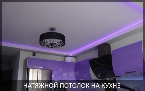 Натяжные потолки на кухне фото цены  от компании - Потолок Мастер. Натяжные потолки для кухни по выгодной цене.