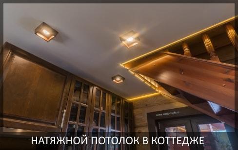 Натяжные потолки в коттедже фото