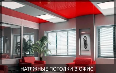 Натяжные потолки в офисе фото