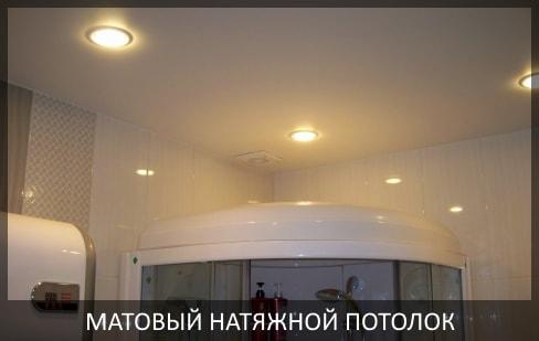 Натяжной потолок в ванну фото цена, матовый одноуровневый натяжной потолок в санузел.