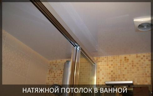 Натяжной потолок в ванной фото цены  от компании - Потолок Мастер. Натяжные потолки для ванной комнаты по выгодной цене.