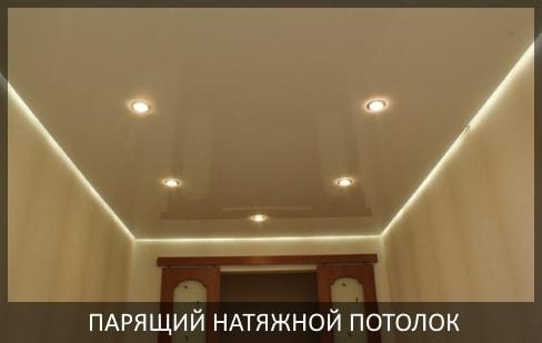 Парящие натяжные потолки фото
