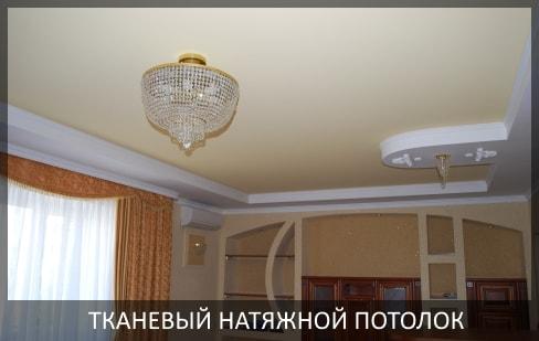 Тканевые натяжные потолки Екатеринбург