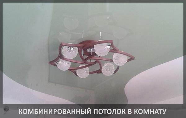 Комбинированный натяжной потолок в комнате фото