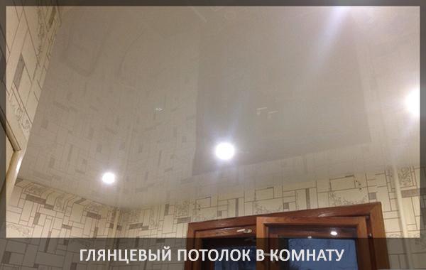 Глянцевый натяжной потолок в комнату фото