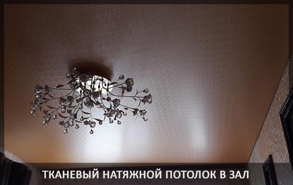 Тканевый натяжной потолок для зала фото